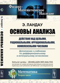 Основы анализа. Действия над целыми, рациональными, иррациональными, комплексными числами