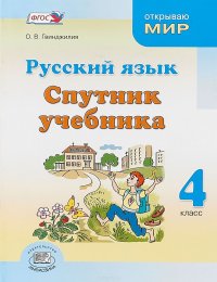 Русский язык. 4 класс. Спутник учебника. Пособие для учащихся