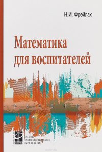 Математика для воспитателей. Учебник