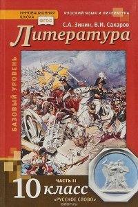 Русский язык и литература. Литература. 10 класс. Учебник. Базовый уровень. В 2 частях. Часть 2