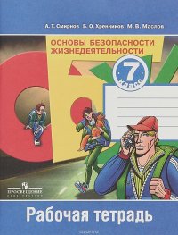 Основы безопасности жизнедеятельности. 7 класс. Рабочая тетрадь