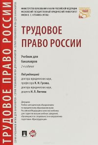 Трудовое право России. Учебник для бакалавров