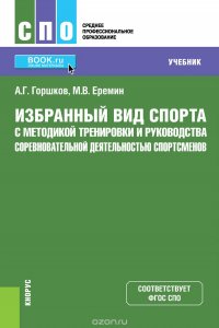 Избранный вид спорта с методикой тренировки и руководства соревновательной деятельностью спортсменов. (СПО). Учебник