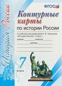 История России. 7 класс. Контурные карты к учебнику под редакцией А. В. Торкунова