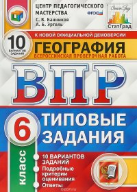 ВПР. География. 6 класс. Типовые здания. 10 вариантов