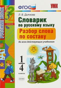 Словарик по русскому языку. 1-4 классы. Разбор слова по составу