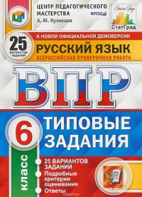 ВПР. Русский язык. 6 класс. 25 вариантов. Типовые задания