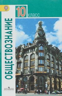 Обществознание. 10 класс. Базовый уровень. Учебник