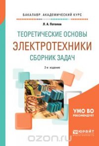 Теоретические основы электротехники. Сборник задач. Учебное пособие для академического бакалавриата