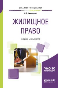 Жилищное право. Учебник и практикум для бакалавриата и специалитета