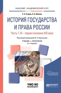 История государства и права России. Учебник и практикум для академического бакалавриата. В 2 частях. Часть 1. IX - первая половина XIX века