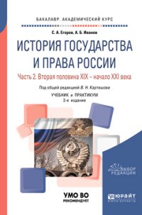 История государства и права России. Учебник и практикум для академического бакалавриата. В 2 частях. Часть 2. Вторая половина XIX — начало XXI века