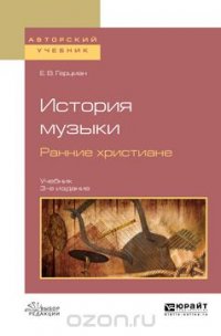 История музыки. Ранние христиане. Учебник для вузов