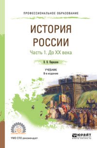 История России. Учебник для СПО. В 2 частях. Часть 1. До XX века