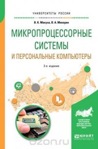 Микропроцессорные системы и персональные компьютеры. Учебное пособие для вузов