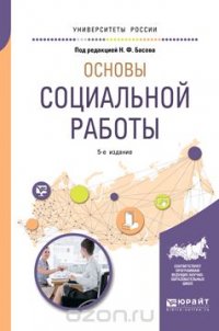 Основы социальной работы. Учебное пособие для академического бакалавриата