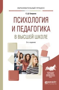 Психология и педагогика в высшей школе. Учебное пособие для вузов