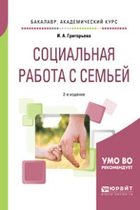 Социальная работа с семьей. Учебное пособие для академического бакалавриата