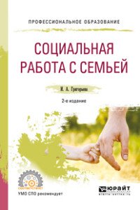 Социальная работа с семьей. Учебное пособие для СПО