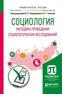 Социология. Методика проведения социологических исследований. Учебное пособие для бакалавриата и магистратуры