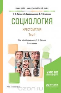 Социология. Хрестоматия. Учебное пособие для академического бакалавриата. В 2 томах. Том 1