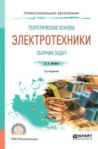 Теоретические основы электротехники. Сборник задач. Учебное пособие для СПО