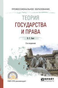 Теория государства и права. Учебное пособие для СПО