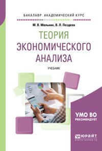 Теория экономического анализа. Учебник для бакалавриата и магистратуры