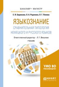 Языкознание. Сравнительная типология немецкого и русского языков. Учебник для бакалавриата и магистратуры