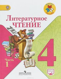 Литературное чтение. 4 класс. Учебник. В 2 частях. Часть 1