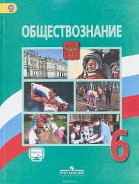 Обществознание. 6 класс. Учебник. С online поддержкой