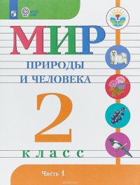 Мир природы и человека. 2 класс. Учебник. В 2 частях. Часть 1