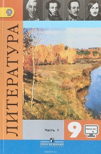 Литература. 9 класс. Учебник. В 2 частях. Часть 1