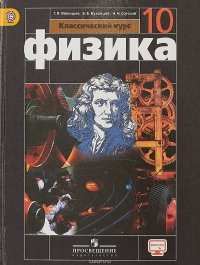 Физика. 10 класс. Базовый уровень. Учебник