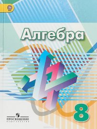 Алгебра. 8 класс. Учебник