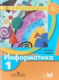 Информатика. 1 класс. Учебник