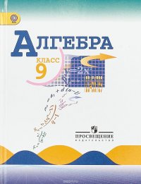 Алгебра. 9 класс. Учебник