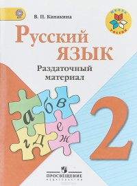 Русский язык. 2 класс. Раздаточный материал