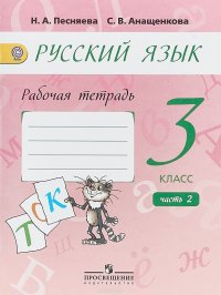 Русский язык. 3 класс. Рабочая тетрадь. К учебнику А.В. Поляковой. В 2 частях. Часть 2