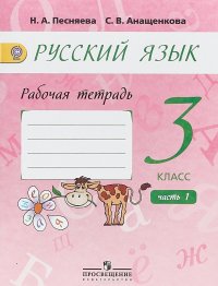 Русский язык. 3 класс. Рабочая тетрадь. К учебнику А.В. Поляковой. В 2 частях. Часть 1