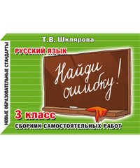 Русский язык. 3 класс. Сборник самостоятельных работ. Найди ошибку!