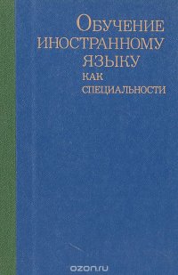 Обучение иностранному языку как специальности (немецкий язык)