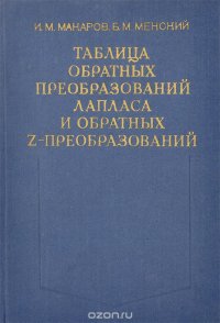 Таблица обратных преобразований Лапласа и обратных Z-преобразований. Дробно-рациональные изображения. Учебное пособие