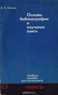 Основы библиографии и изучения книги