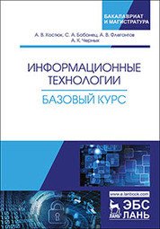 Информационные технологии. Базовый курс. Учебник