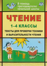 Чтение. 1-4 классы. Тексты для проверки техники и выразительности чтения