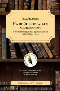 На войне остаться человеком. Фронтовые страницы русской прозы 1960-1990-х годов