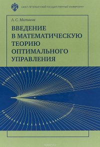 Введение в математическую теорию оптимального управления