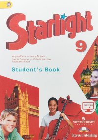 Starlight 9: Student's Book / Английский язык. 9 класс. Учебник для общеобразовательных организаций