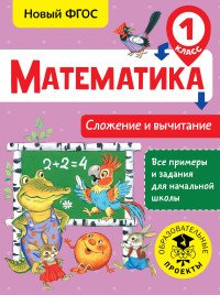 Математика. 1 класс. Сложение и вычитание